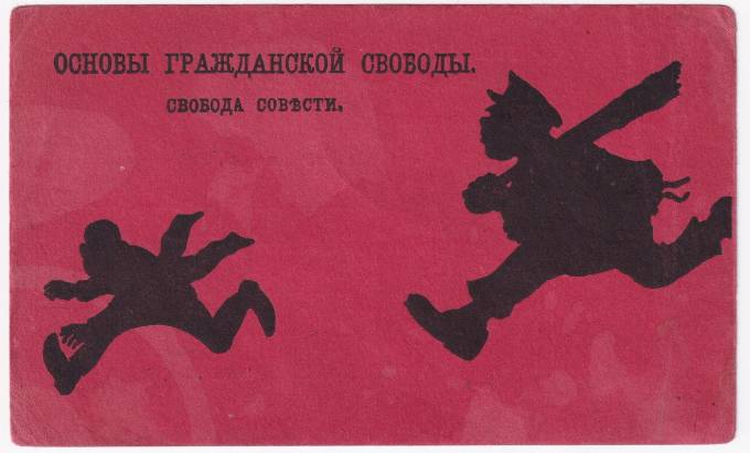 Россия - Открытка - Основы гражданской свободы. Свобода совести