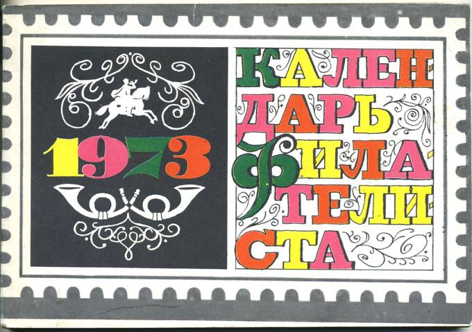 Календарь филателиста