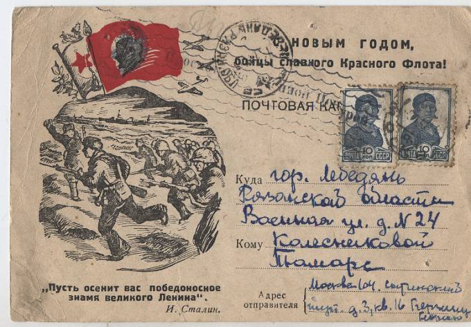 Почтовая карточка. С новым годом бойцы славного Красного Флота