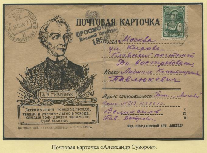 Почтовая карточка "Александр Суворов"