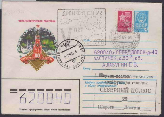 Конверт "Северный полюс - 22"