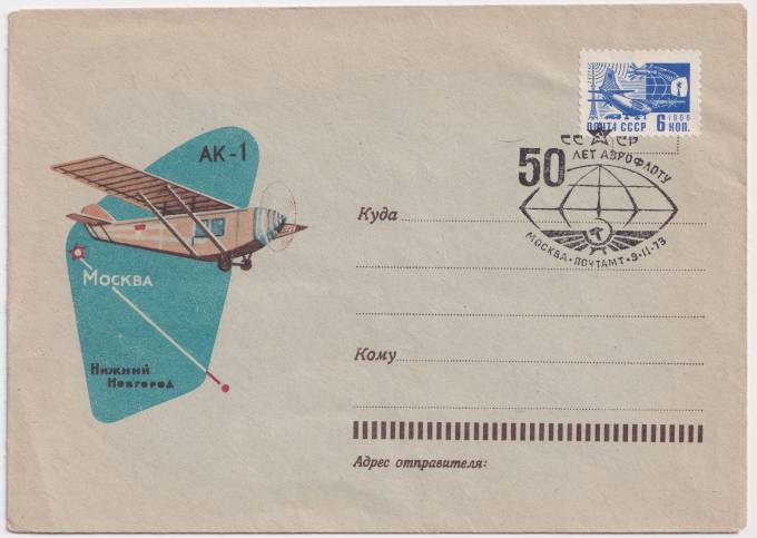 СССР - ХНМК - АК-1. Москва - Нижний Новгород
