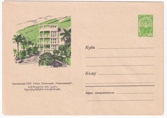Грузинская ССР. Гагра. Санаторий Челюскинцев