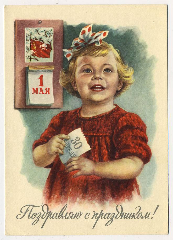 (1May_60-8II60(1) 1960г. Изд. Минсвязи СССР Гознак 25 коп. Чистая.