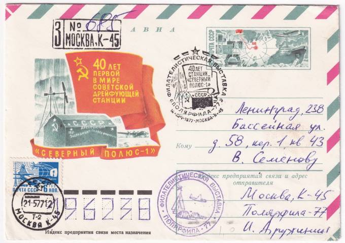 СССР - ХМК - 40 лет первой в мире советской дрейфующей станции СП-1