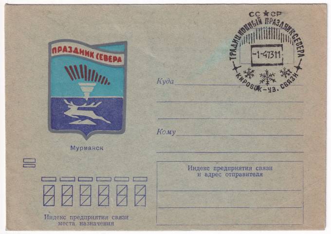 СССР - Конверт - Праздник Севера. Мурманск