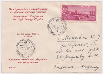 СССР - Клубный конверт - Международная конференция по физике высоких энергий