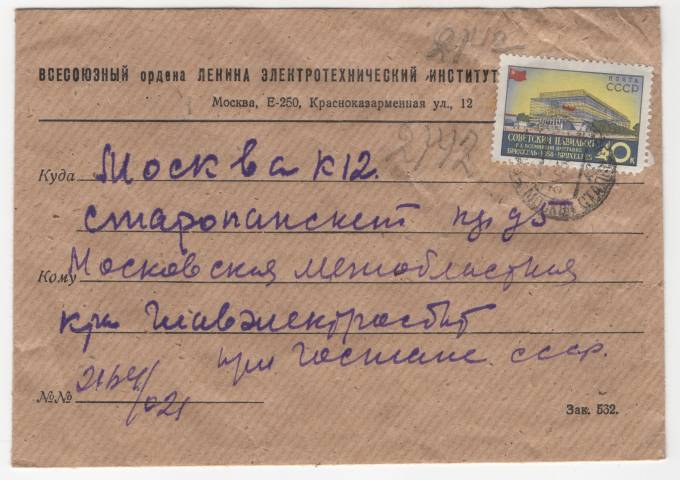 СССР - Фирменный конверт - Электротехнический институт