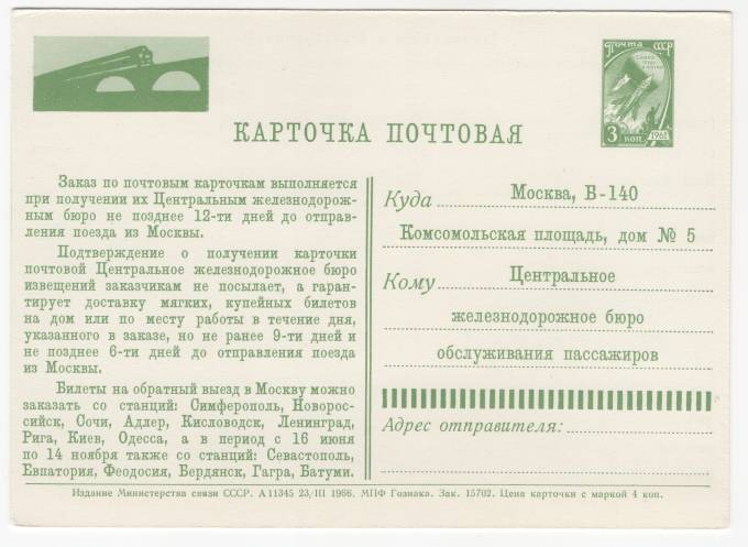 СССР - Стандартная маркированная почтовая карточка - Карточка заказа ж/д билетов