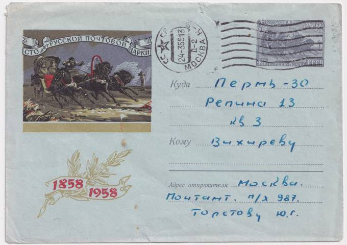 СССР - Конверт с ОМ - Сто лет русской почтовой марки
