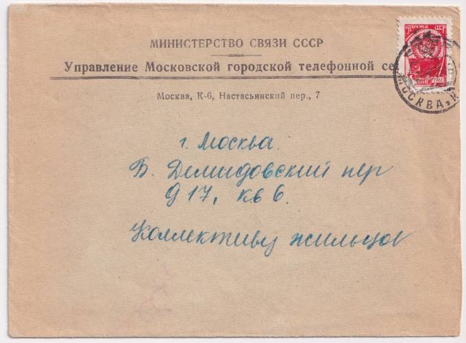 СССР - Фирменный конверт - Управление Московской городской телефонной сети