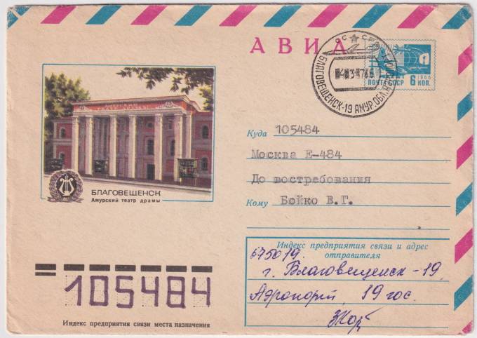 СССР - ХМК - Благовещенск. Амурский театр драмы