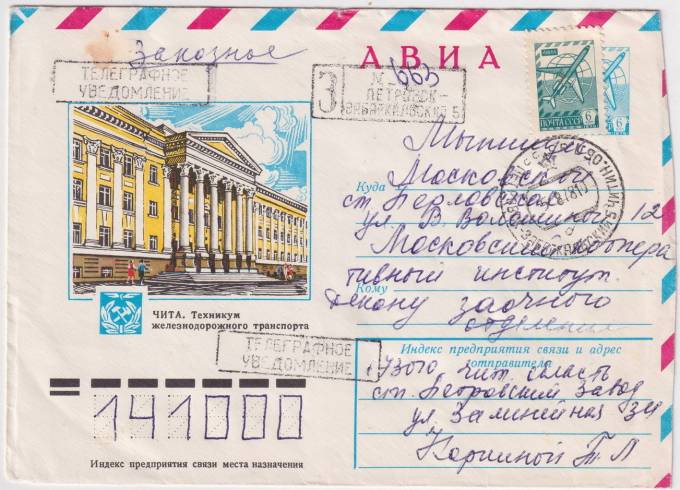 СССР - ХМК - Чита. Техникум железнодорожного транспорта