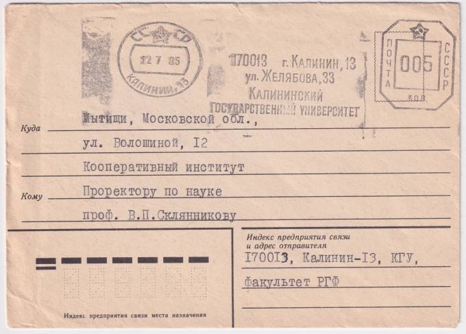 СССР - Конверт - Калининский государственный университет