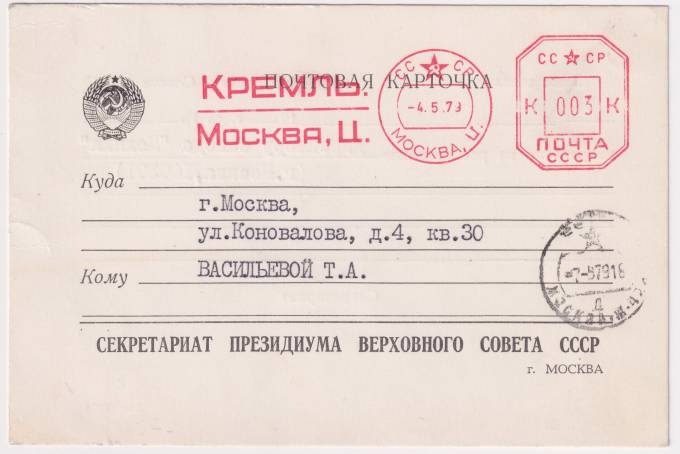 СССР - Почтовая карточка - Секретариат президиума верховного совета СССР. Кремль