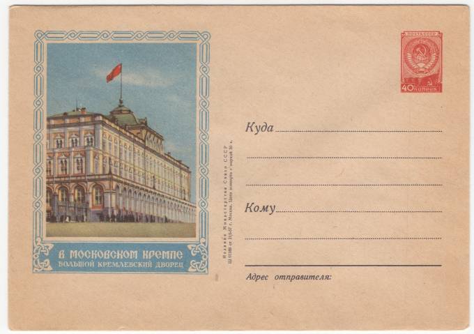 СССР - ХМК - В московском Кремле. Большой Кремлевский дворец