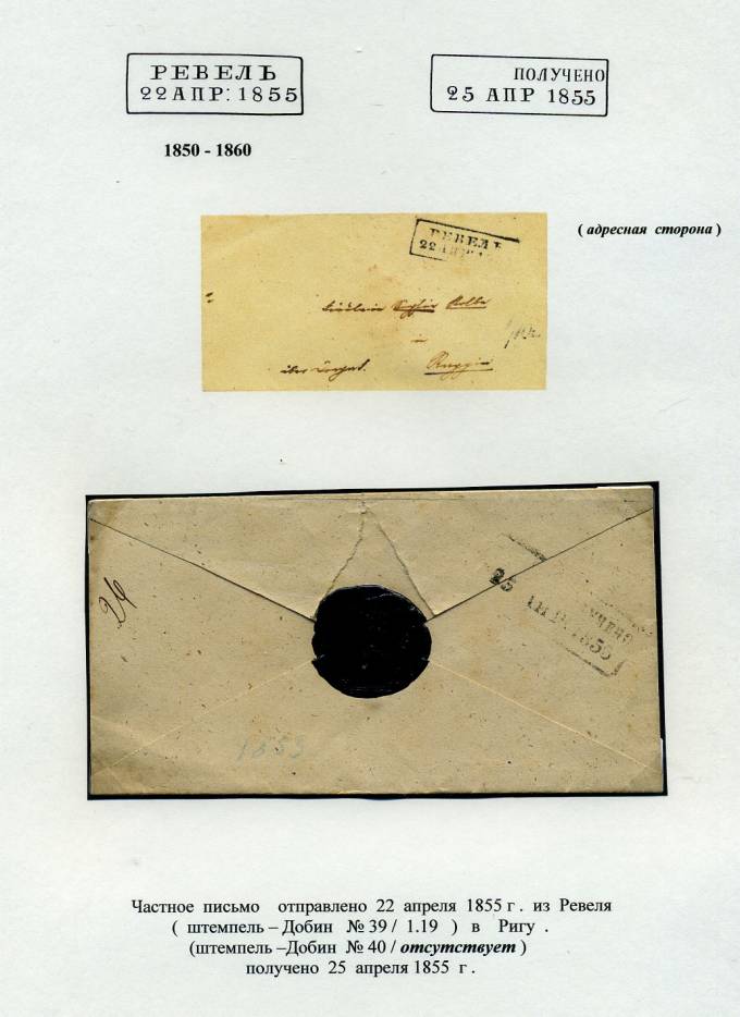 (PostEston_007)Домарочное почтовое отправление из Ревеля.1855.
