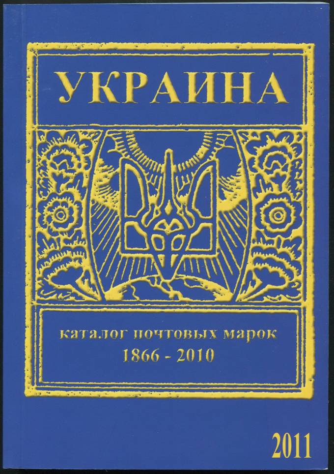 Украина - Каталог почтовых марок 1866-2010