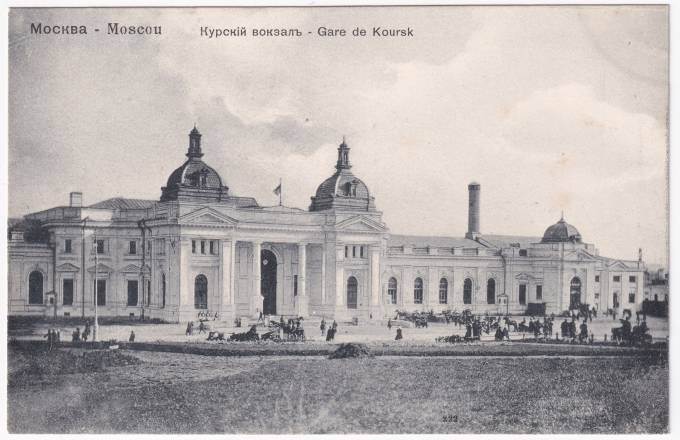 Россия - Открытка - Москва. Курский вокзал