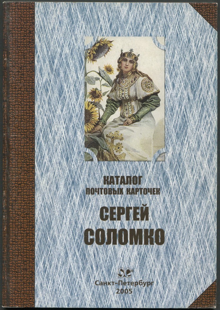 Соломко сергей открытки