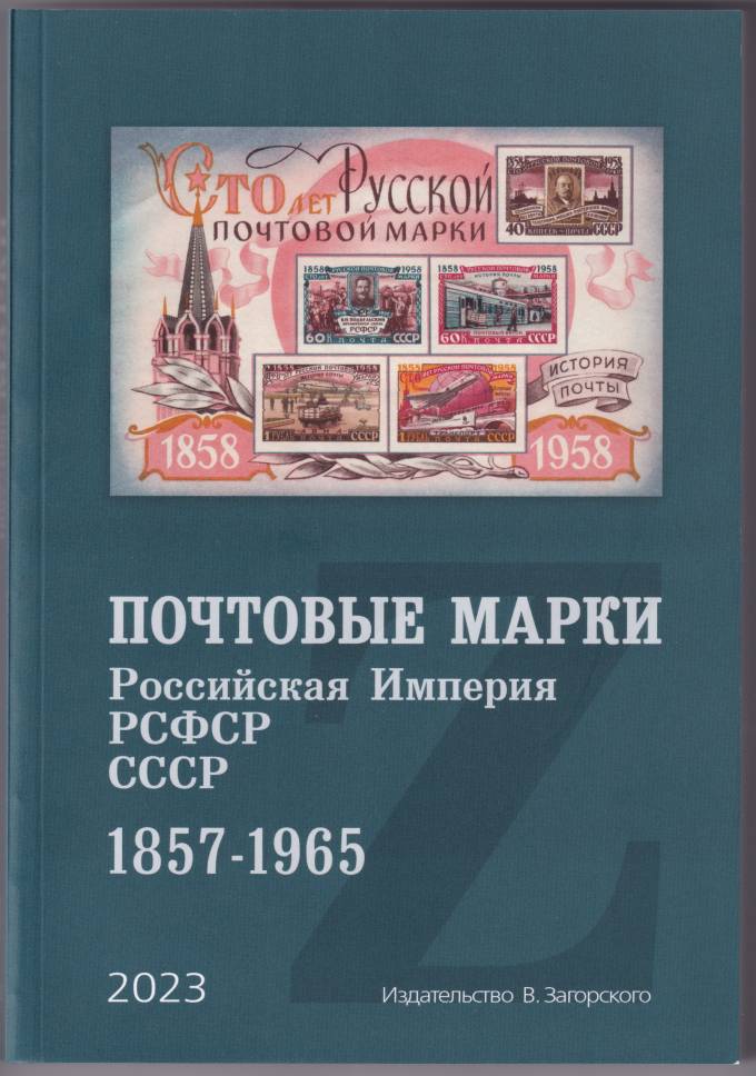 Почтовые марки. Российская Империя, РСФСР, СССР. 1857-1965
