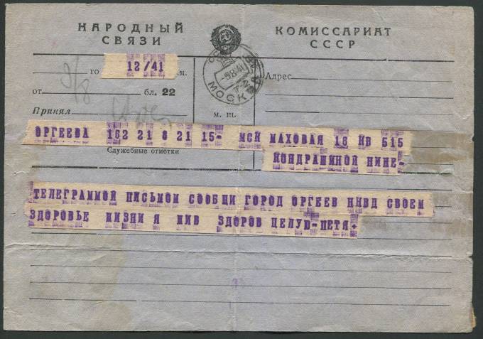 (War_letter_028(1) Телеграмма из Молдавии (обратный адрес -Оргеев НКВД),1940 год, после ввода советских войск