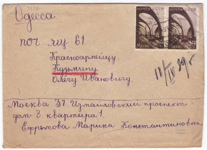СССР - Письмо - кат. №0548