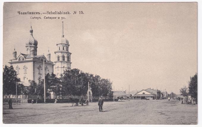 Россия - Открытка - Челябинск №15. Собор. Сибирская улица