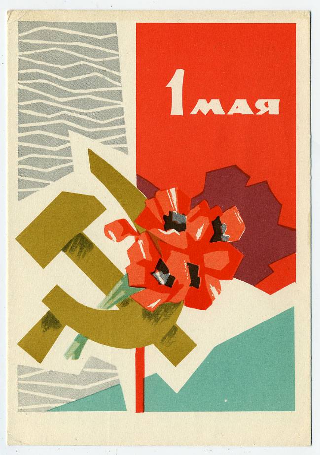 (1May_63-A02620) 1963г. Изд. Гознак 3 коп. Почта.
