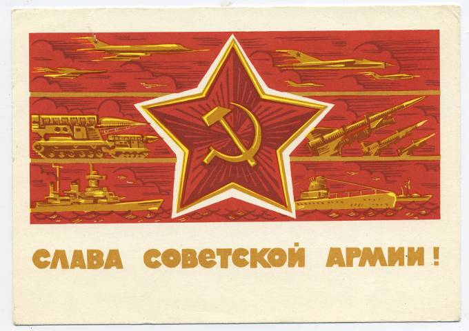 (Armiya-66_A15948) 1966г. "Слава Советской армии" изд. Минсвязи СССР Гознак 3 коп.