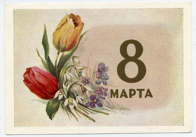 (8marta-58_11159) 1958г. изд. Минсвязи СССР Гознак 25 коп. 