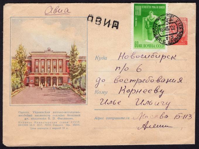 СССР - ХМК - Одесса. Украинский научно-исследовательский институт глазных болезней им. Академика В.П. Филатова