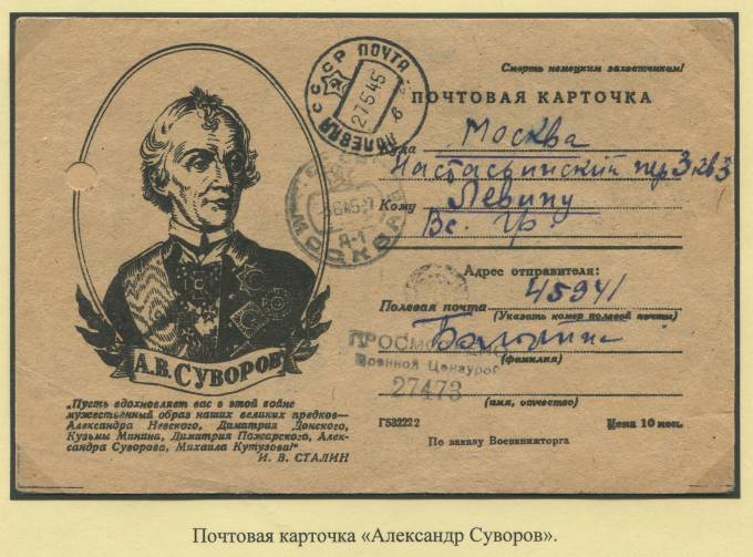 Почтовая карточка "Александр Суворов" 