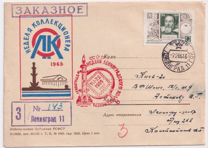 СССР - ХНМК - Неделя Линенградского коллекционера