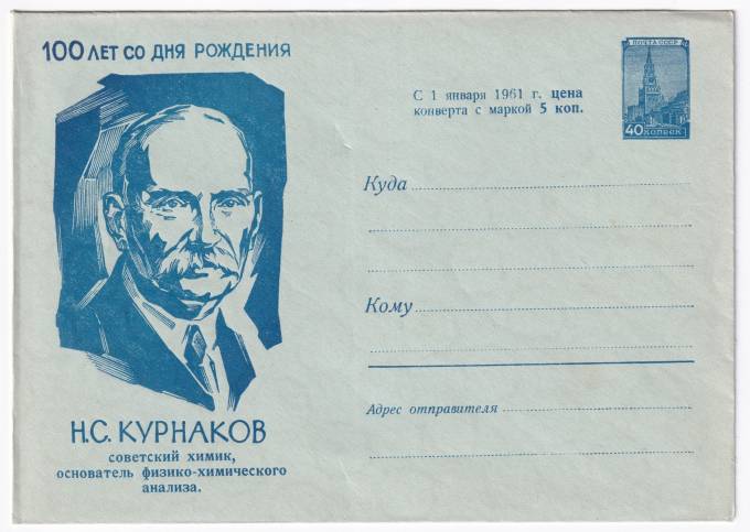 100 лет со дня рождения Н. С. Курнаков