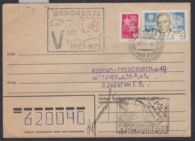 Конверт "Северный полюс - 22"