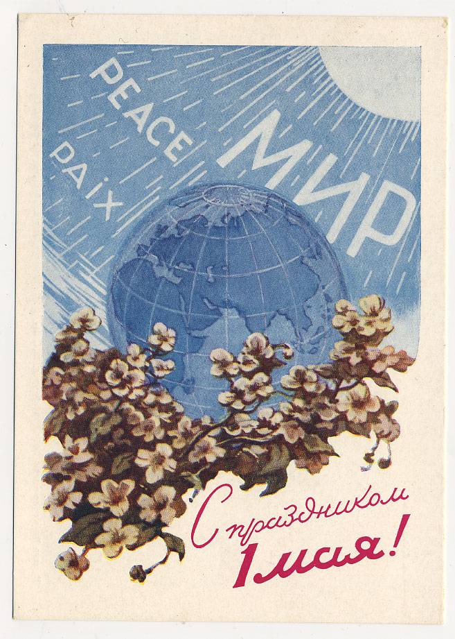 (1May_61-16083(3) 1961г. Изд. Минсвязи СССР Гознак 3 коп. Чистая.