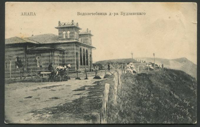 Анапа - Водолечебница д-ра Будзинского