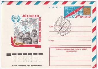 СССР - ХМК - 40 лет перелета СССР - Северный полюс - США