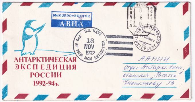 РФ - Конверт - Антарктическая Экспедиция России 1992-94