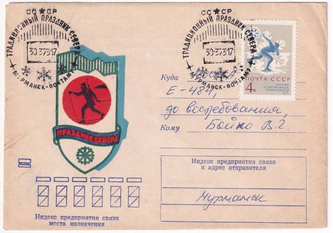 СССР - Конверт - Праздник Севера