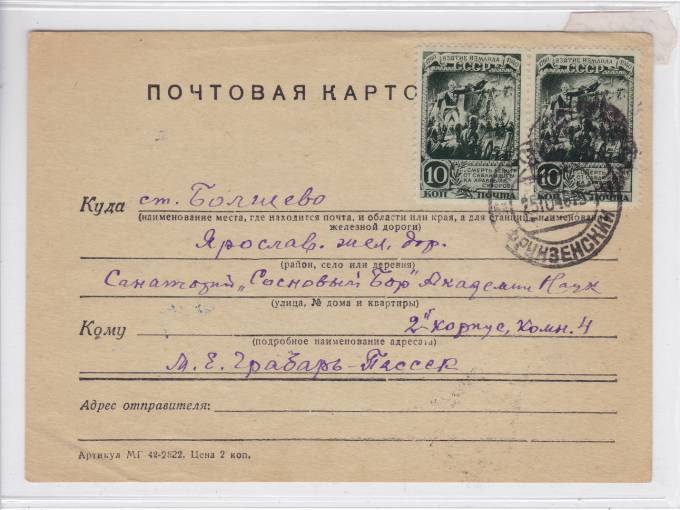 Почтовая карточка в санаторий 1946 г.