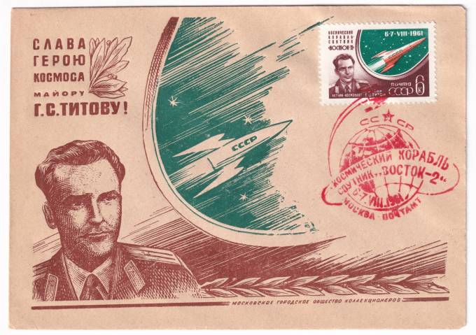 СССР - Клубный конверт - Московское городское общество коллекционеров. Слава герою Титову. Космический корабль спутник Восток-2