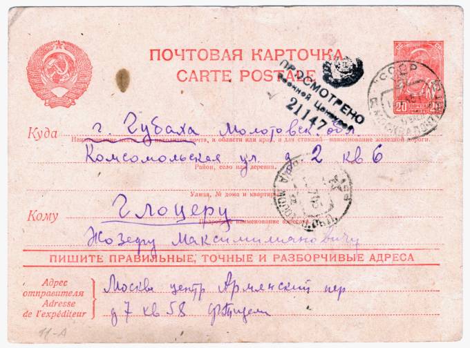 СССР - Стандартная маркированная почтовая карточка - Цензура