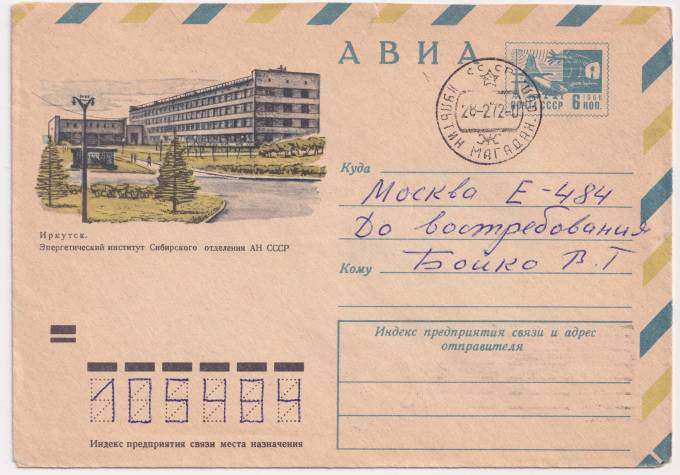 СССР - ХМК - Иркутск. Энергетический институт Сибирского отделения АН СССР