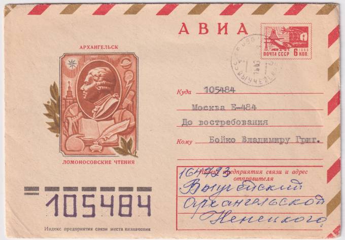 СССР - ХМК - Архангельск. Ломоносовкие чтения