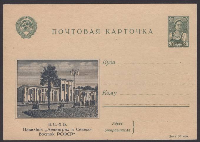 Иллюстрированная карточка №6 - В.С.-Х.В. - Павильон "Ленинград и Северо-Восток РСФСР"