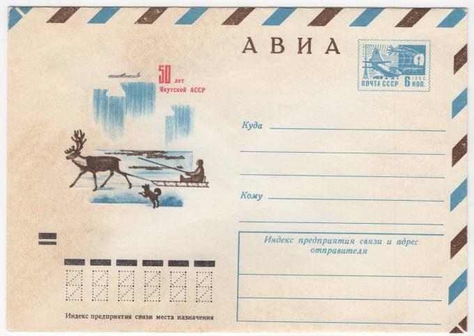 СССР - ХМК - 50 лет Якутской АССР