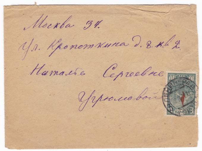 СССР - Письмо - кат. №0265