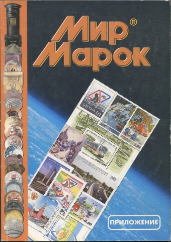 Мир Марок - Приложение - Каталог - Организация и безопасность дорожного движения на почтовых марках мира